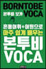 혼동어휘+어원으로 아주 쉽게 배우는 본투비 VOCA