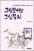 프로크리에이트로 시작하는 디지털 드로잉 그림모이랑 그림뭉치