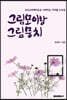 프로크리에이트로 시작하는 디지털 드로잉 그림모이랑 그림뭉치