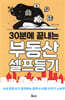 30분에 끝내는 부동산 셀프등기