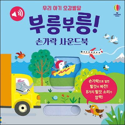 우리 아기 오감발달 부릉부릉! 손가락 사운드북