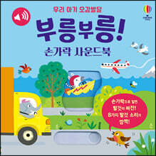 우리 아기 오감발달 부릉부릉! 손가락 사운드북