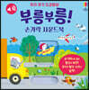 우리 아기 오감발달 부릉부릉! 손가락 사운드북