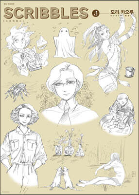 스크리블스 SCRIBBLES 3