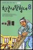 한국사 탐험대 8