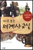 마주 보는 세계사 교실 01