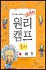 역사인물과 함께하는 교과서 원리캠프 1