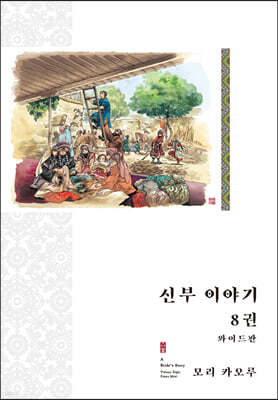 신부 이야기 와이드판 8