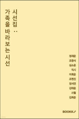 시선집 : 가족을 바라보는 시선