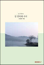 강 언덕에 서서