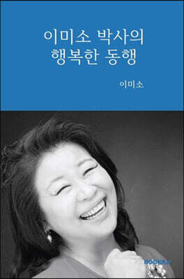 이미소 박사의 행복한 동행