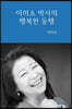 이미소 박사의 행복한 동행