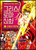 그리스 로마 신화 1