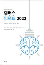 캠퍼스 임팩트 2022