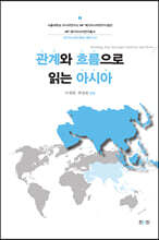 관계와 흐름으로 읽는 아시아