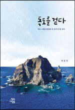 독도를 걷다
