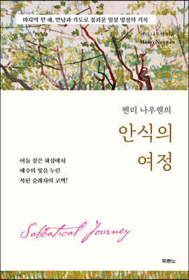 헨리 나우웬의 안식의 여정