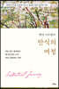 헨리 나우웬의 안식의 여정