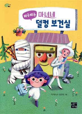 삐용삐용 마녀네 덜컹 보건실