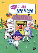 삐용삐용 마녀네 덜컹 보건실