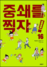 중쇄를 찍자! 16