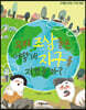 우리 조상들은 어떻게 지구를 지켰을까?