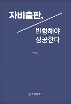자비출판, 반항해야 성공한다