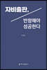 자비출판, 반항해야 성공한다