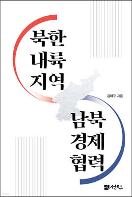 북한 내륙지역 남북경제협력