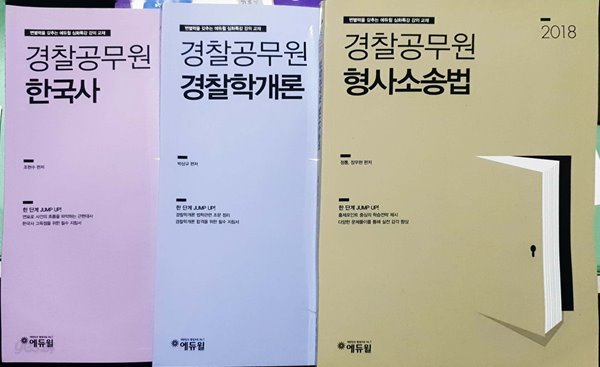 2018 경찰공무원 - 형사소송법, 경찰학개론, 한국사 세트 (전3권) / 에듀윌