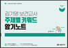2024 김기영 보건교사 주제별 키워드 암기노트