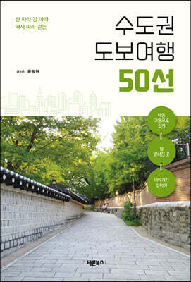 산 따라 강 따라 역사 따라 걷는 수도권 도보여행 50선