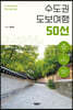 산 따라 강 따라 역사 따라 걷는 수도권 도보여행 50선
