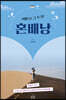 혼배낭