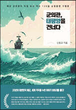 군의관, 태평양을 건너다