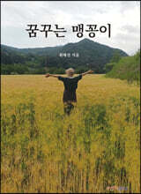 꿈꾸는 맹꽁이