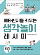 메타인지를 키우는 생각놀이 레시피