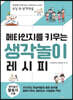 메타인지를 키우는 생각놀이 레시피