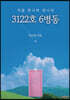 3122호 6병동
