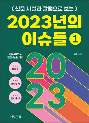 신문 사설과 칼럼으로 보는 2023년의 이슈들 1