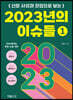 신문 사설과 칼럼으로 보는 2023년의 이슈들 1
