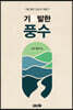 기발한 풍수