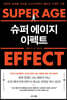 슈퍼 에이지 이펙트