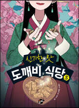 신기한 맛 도깨비 식당 5