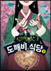 신기한 맛 도깨비 식당 5