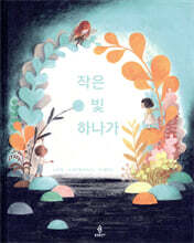 작은 빛 하나가