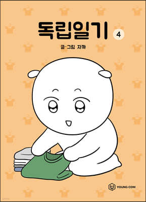 독립일기 4