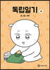 독립일기 4