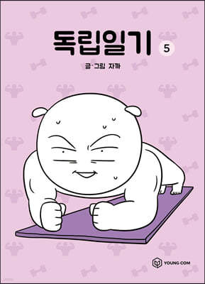 독립일기 5