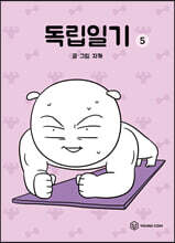 독립일기 5
